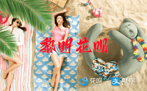 追悔莫及花呗